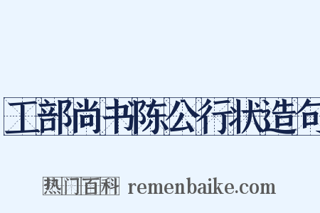 工部尚书陈公行状造句是什么意思的图片